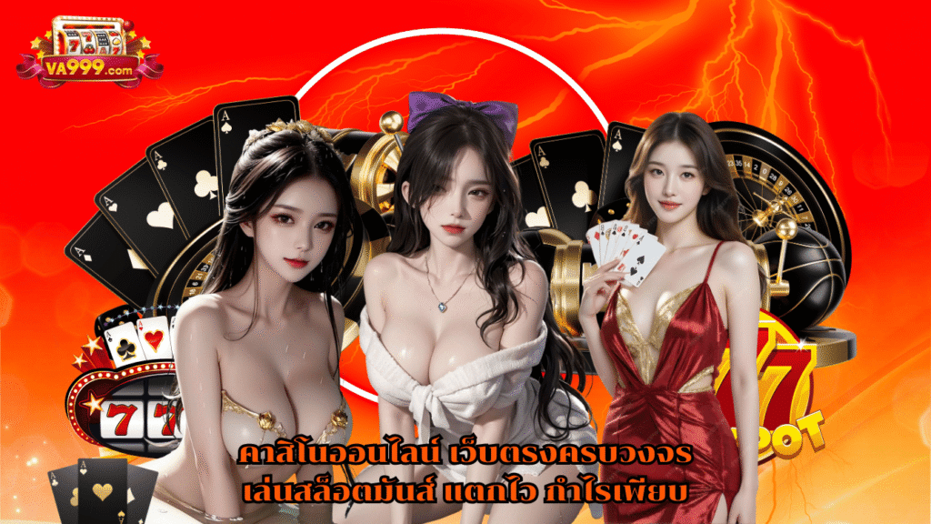 สมัคร va999 ภายใน 2 นาที คู่มือฉบับจับมือทำ คลิกทีละขั้นตอน