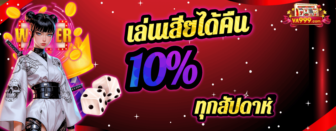 va999 คืนยอดเสีย10%