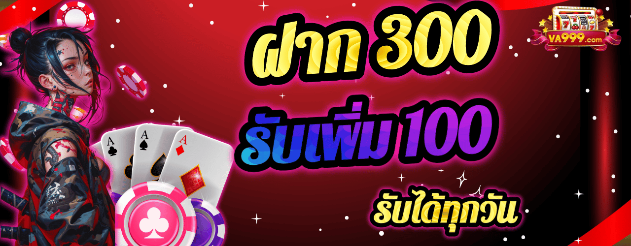 va999 ฝาก300 รับ100