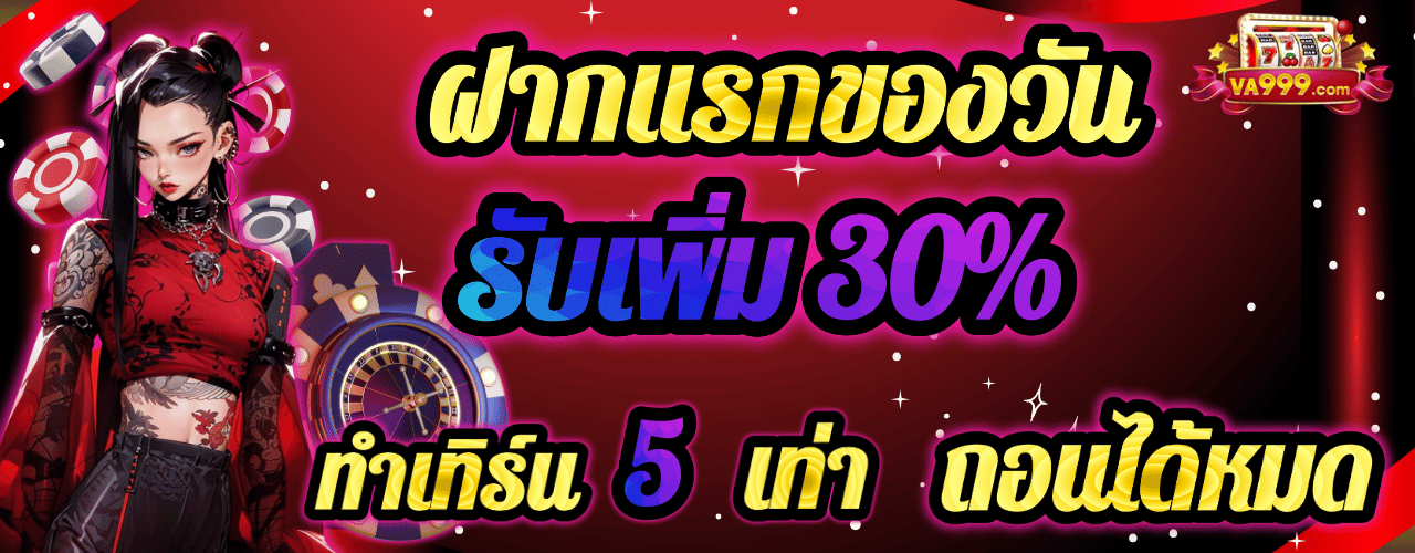 va999 ฝากแรก30%