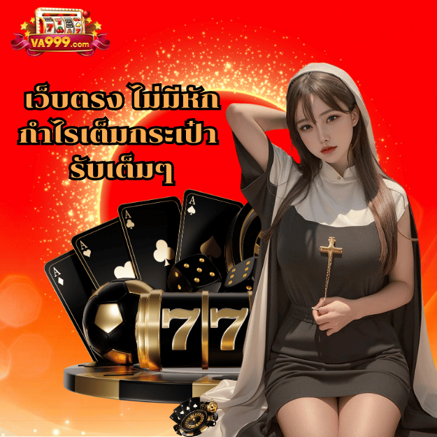 สัมผัสประสบการณ์เหนือระดับที่ va999 เว็บตรง อันดับ 1 สล็อต บาคาร่า ครบวงจร