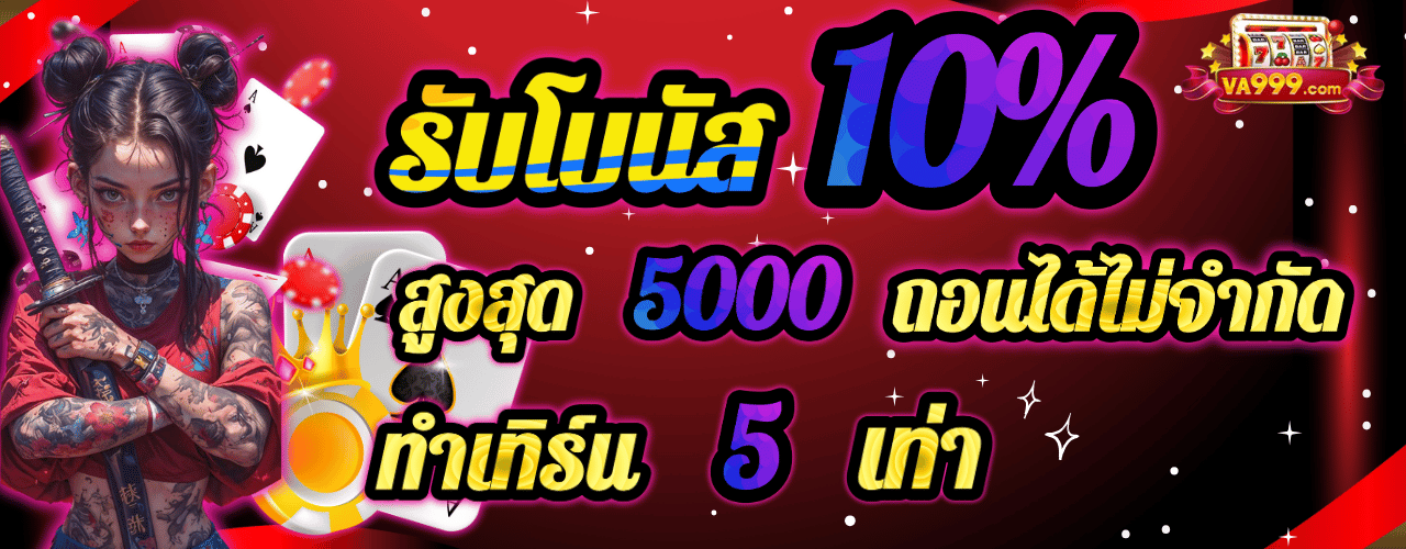 va999 โบนัส10%
