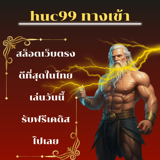 huc99 ทางเข้า